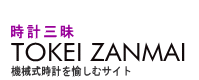 時計三昧 - TOKEI ZANMAI - 機械式時計を愉しむサイト